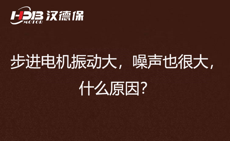 步進(jìn)電機(jī)振動(dòng)大，噪聲也很大，什么原因？